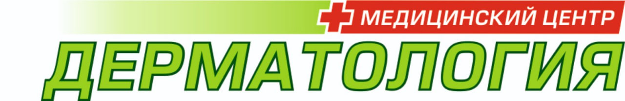 Дерматология +
